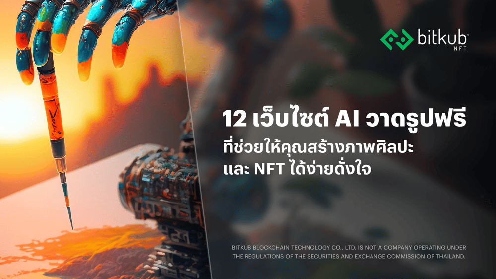 12-เว็บไซต์-ai-วาดรูปฟรี-|-สร้างภาพศิลปะและ-nft-ง่าย-ๆ-ด้วยตัวคุณเอง